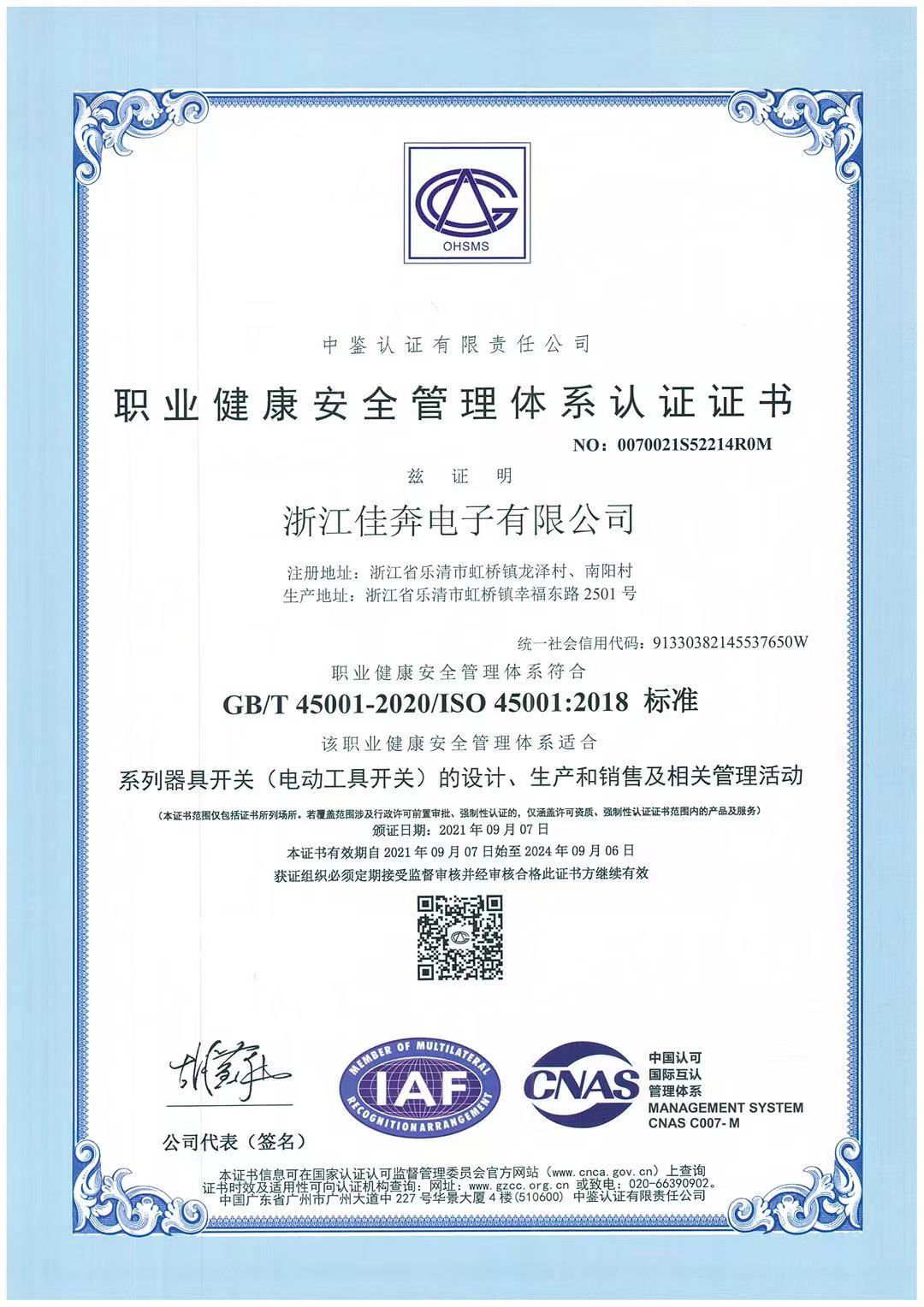 ISO45001：2018職業(yè)健康安全管理體系認證證書-浙江佳奔-2021.09.07