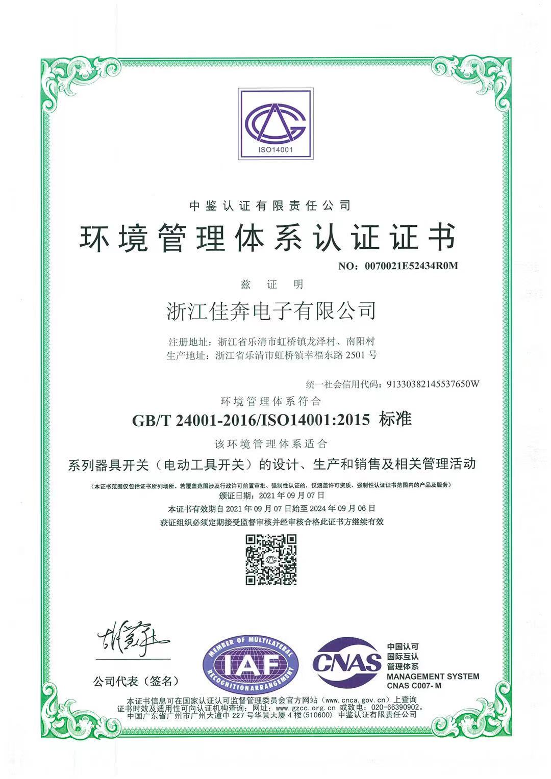 ISO14001：2015環(huán)境管理體系認證證書-浙江佳奔-2021.09.07